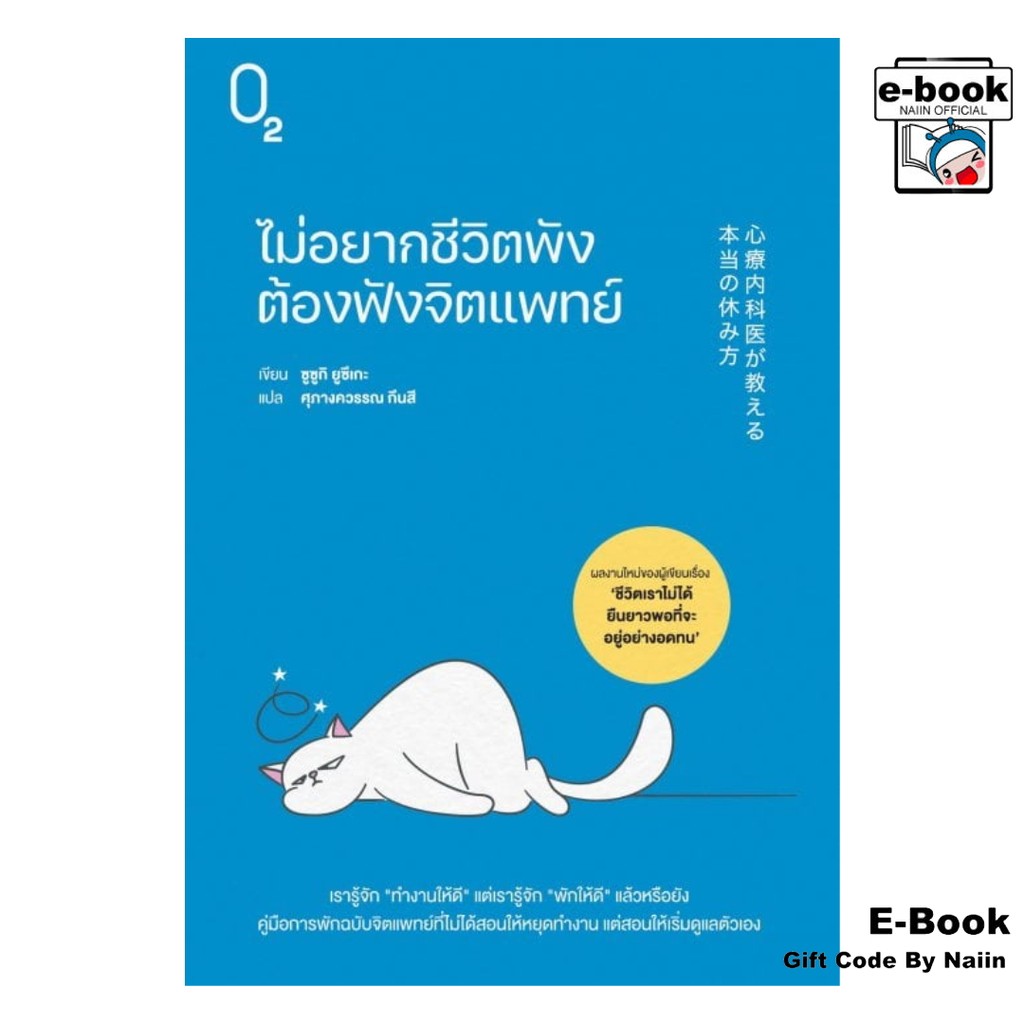 [E-Book Digital code] ไม่อยากชีวิตพัง ต้องฟังจิตแพทย์ - O2