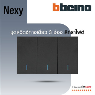 BTicino ชุดสวิตช์ทางเดียว ขนาด 3 ช่อง มีพรายน้ำ สีกราไฟต์ 1 …
