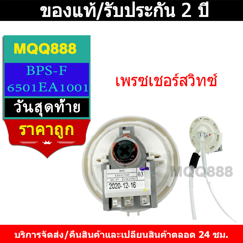 MQQ เพรซเชอร์สวิทซ์ เครื่องซักผ้า LG แอลจี BPS-03 BPS-11 DC 5V อะไหล่เครื่องซักผ้า