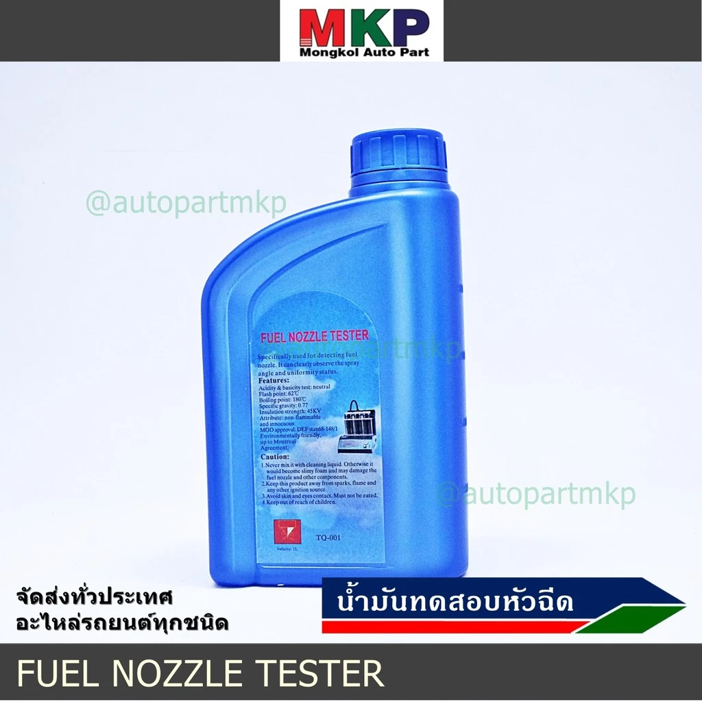 (น้ำเงิน/เหลือง) ราคา/1ขวด ขนาด 1ลิตร น้ำยาเทสหัวฉีด,ล้าง Fuel injector tester ,Cleane liquid สำหรับทดสอบ ค่าการฉีด CC