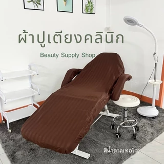 ผ้าปูเตียงทรีทเม้นท์ (C) ผ้าคลุมเตียงคลีนิค เก้าอี้คลินิก นวดหน้า สปา เสริมสวย ต่อขนตา สักคิ้ว (Bed Cover)