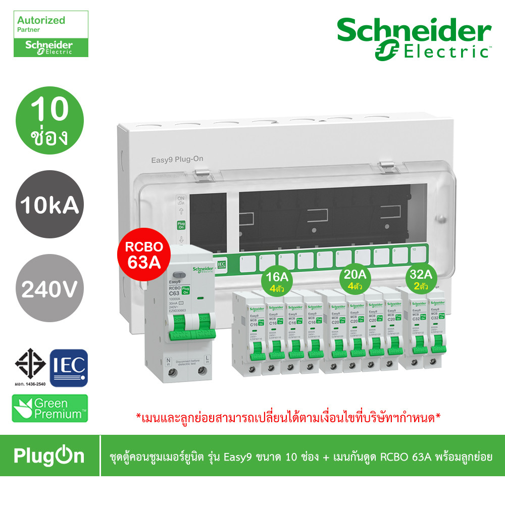 Schneider ชุดตู้คอนชูมเมอร์ยูนิต รุ่น Easy9 Plug-On ขนาด 10ช่อง+เมนกันดูด RCBO 1P+N 63A พร้อมลูกย่อย