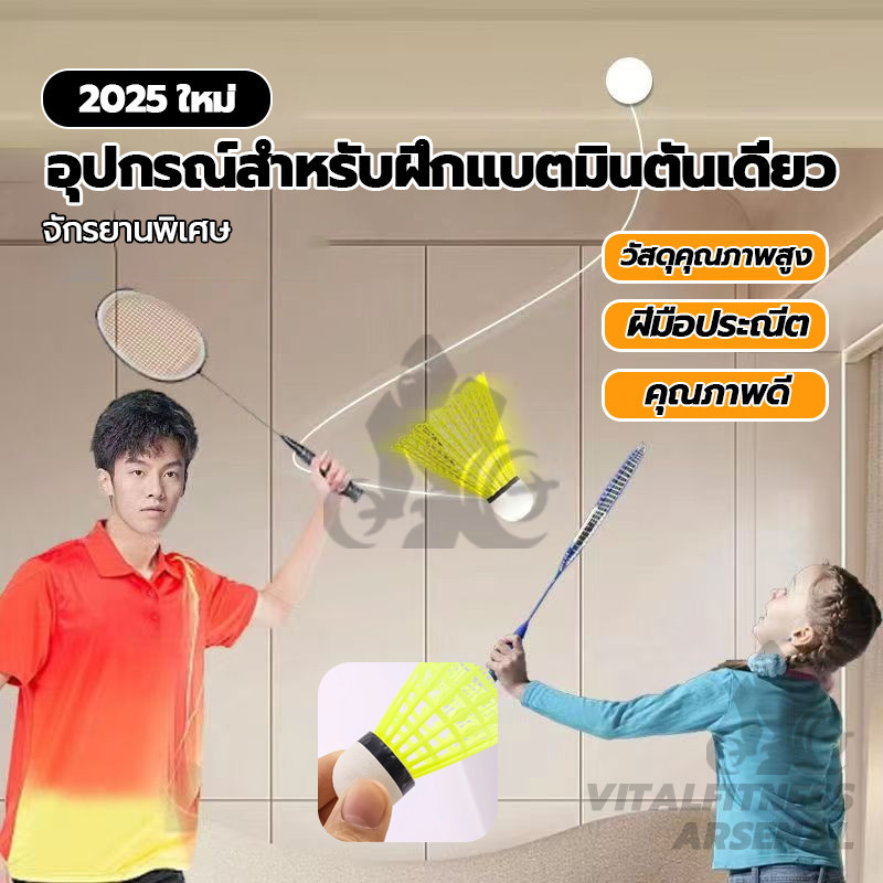 อุปกรณ์สำหรับฝึกแบตมินตันเดี่ยว ไม้แบดมินตัน อุปกรณ์แบดมินตัน ชุดอุปกรณ์ฝึกตีแบดมินตัน 3 ลูก