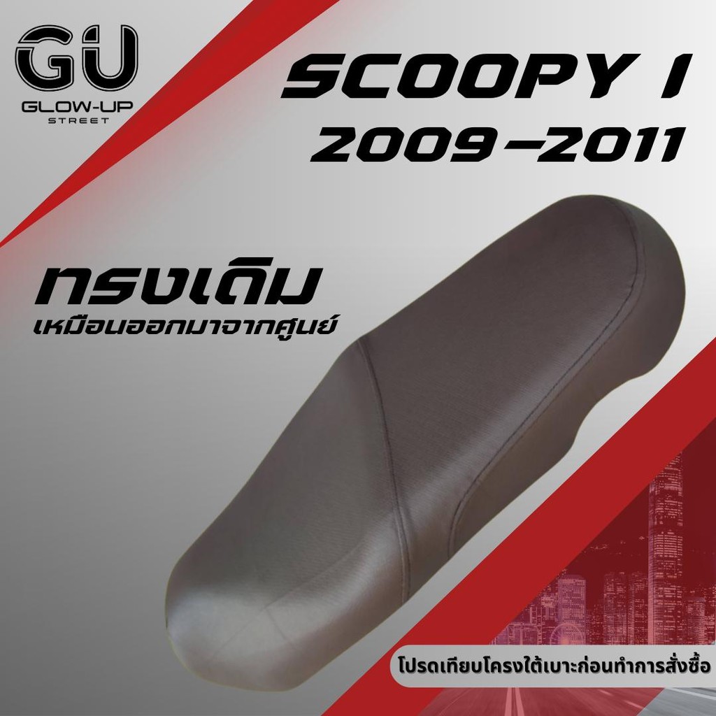 เบาะเดิม สกู้ปปี้ เก่า Scoopy เก่า ปี 2009-2011 มี 3 สี สีน้ำตาล สีดำ สีเทา ใส่เองได้เลย ฟองน้ำหนา ทรงเดิมๆ