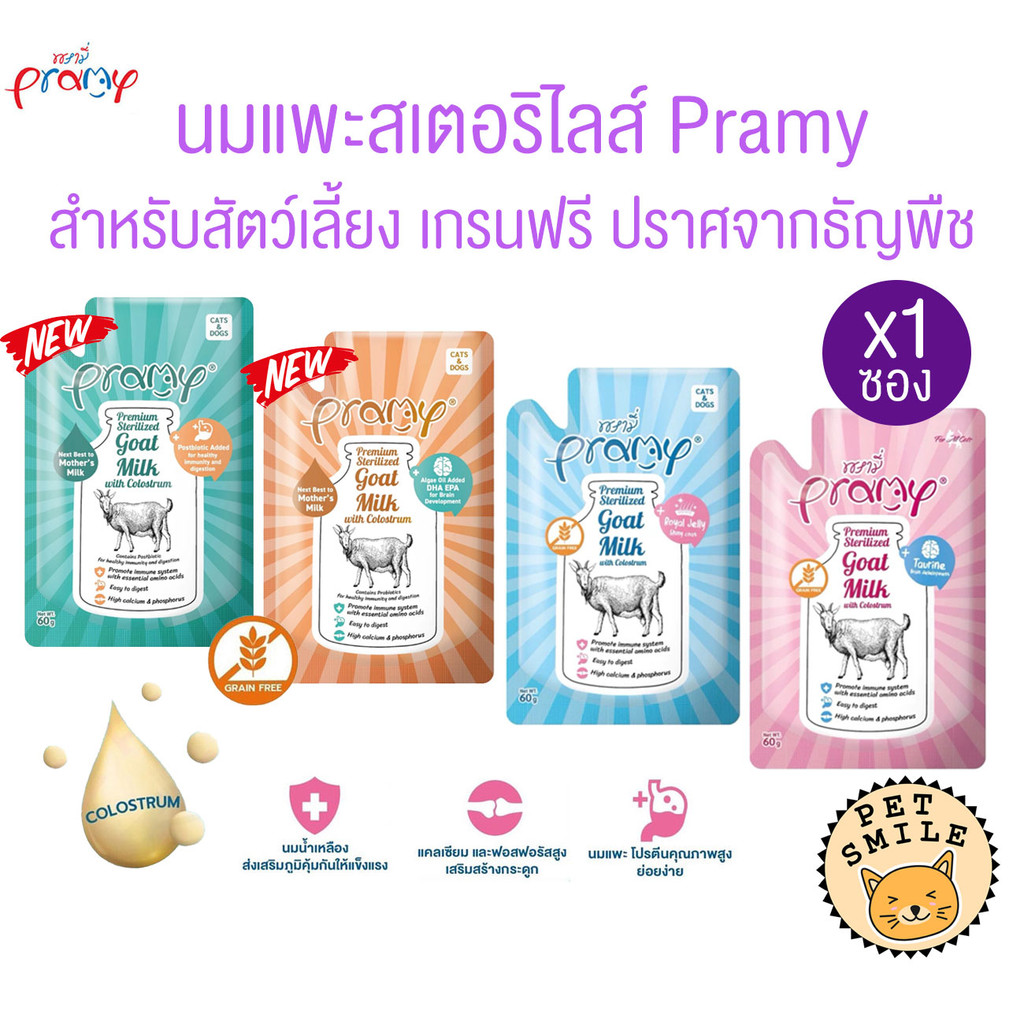 [ 1 ซอง ] Pramy พรามี่ นมแพะสเตอริไลส์สำหรับสัตว์เลี้ยง เกรนฟรี ปราศจากธัญพืช ขนาด 60g
