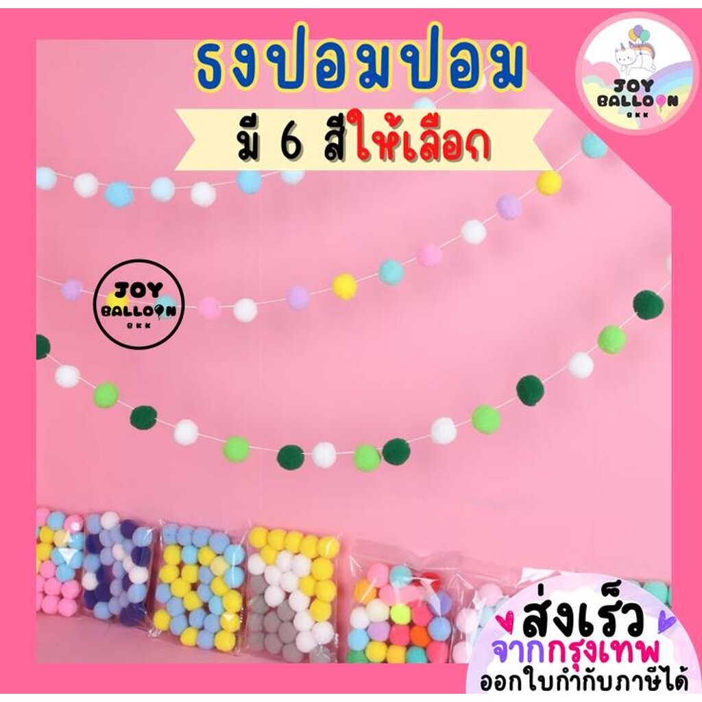 ธงปอมปอม ธงแขวนผนัง ธงตกแต่ง ปอมปอมตกแต่ง พร้อมเข็มและด้ายร้อย (ส่งเร็วจากกรงุเทพ) ธงตกแต่งปาร์ตี้ แต่งห้อง