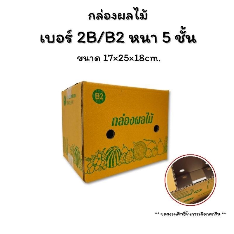 กล่องผลไม้ 2B/B2 หนา 5ชั้น KA125 แกรม สีเหลืองทอง แข็งแรง เจาะรูอย่างดี