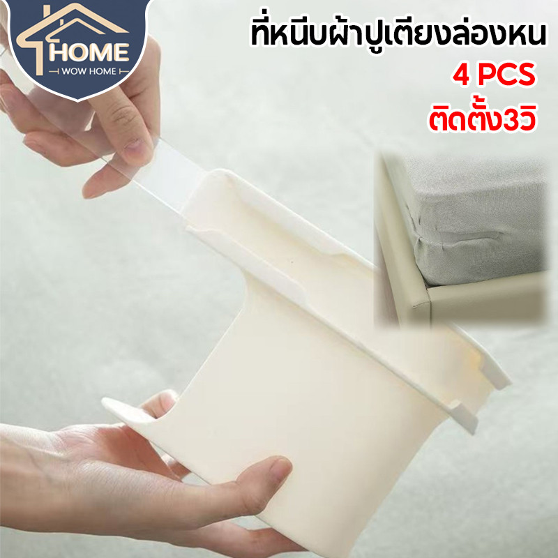 พร้อมส่ง 4 PCS ที่หนีบผ้าปูเตียงล่องหน ติดตั้ง3วิ ไม่ทำลายผ้า ใช้ได้ทั้งผ้าปูและปลอก