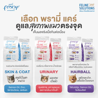 Pramy Feline Solutions พรามี่ แคร์ อาหารเม็ดแมว เพื่อสุขภาพ พัฒนาโดยสัตวแพทย์ ขนาด 1 KG