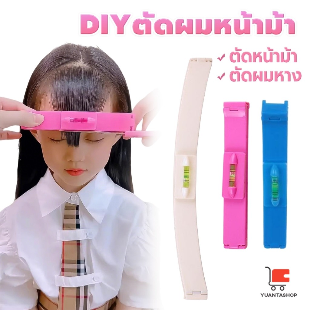 YT เครื่องมือตัดผม DIY ไม้บรรทัดวัดระดับผมหน้าม้า ตัดผมหน้าม้า haircut tool