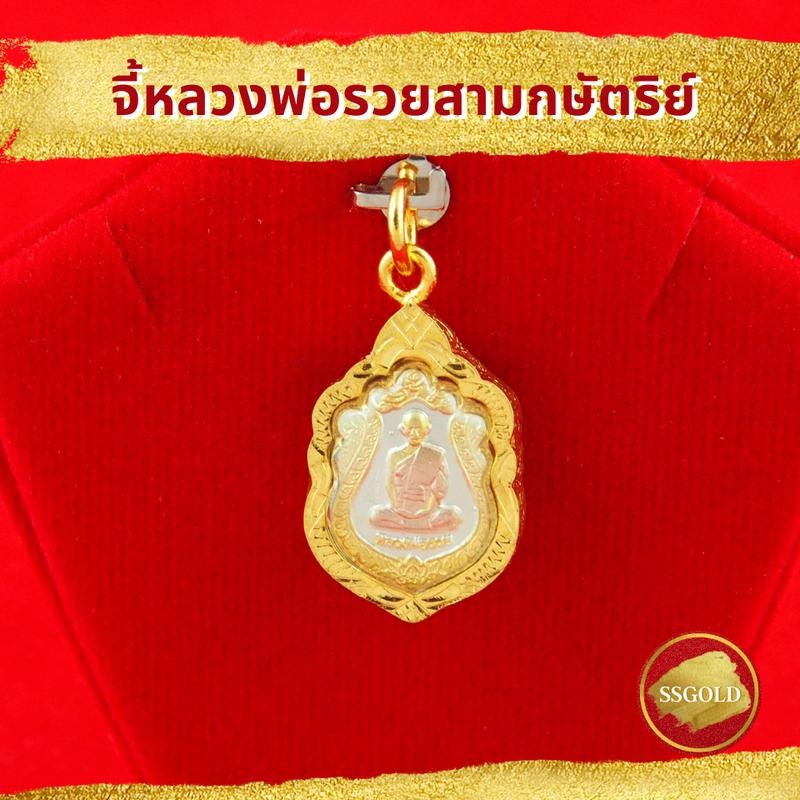 จี้ หลวงพ่อรวย สามกษัตริย์ จี้พระ จี้ทอง จี้สร้อยคอ เครื่องราง ของขลัง กันน้ำ ทองเหมือนแท้ ไมครอน ไม