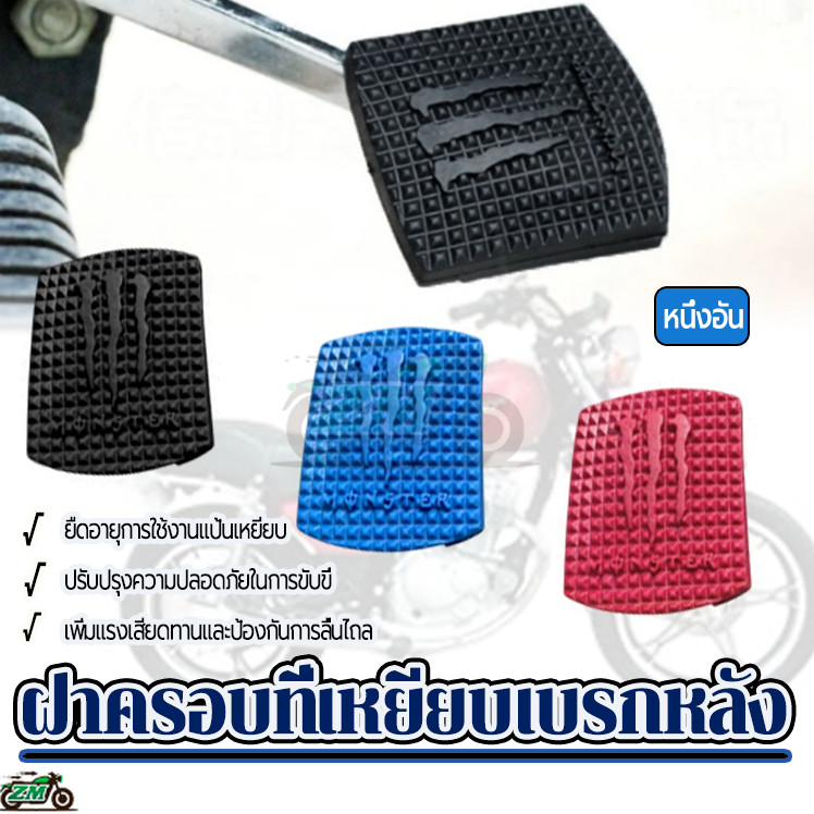 ยางหุ้มเกียร์ ฝาครอบที่เหยียบเบรกหลัง ป้องกันการลื่นไถล มีความยืดหยุ่นดี ยางเนื้อดี ทนความแรงสูง ดำ/แดง/น้ำเงิน