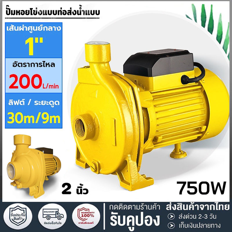 ปั๊มหอยโข่ง 750W ปั๊มน้ำหอยโข่ง ปั๊มไฟฟ้า ปั๊มน้ำ1 นิ้ว 1 แรงม้า (220V) เวอร์ชั่นใหม่! มอเตอร์ทองแดงบริสุทธิ์