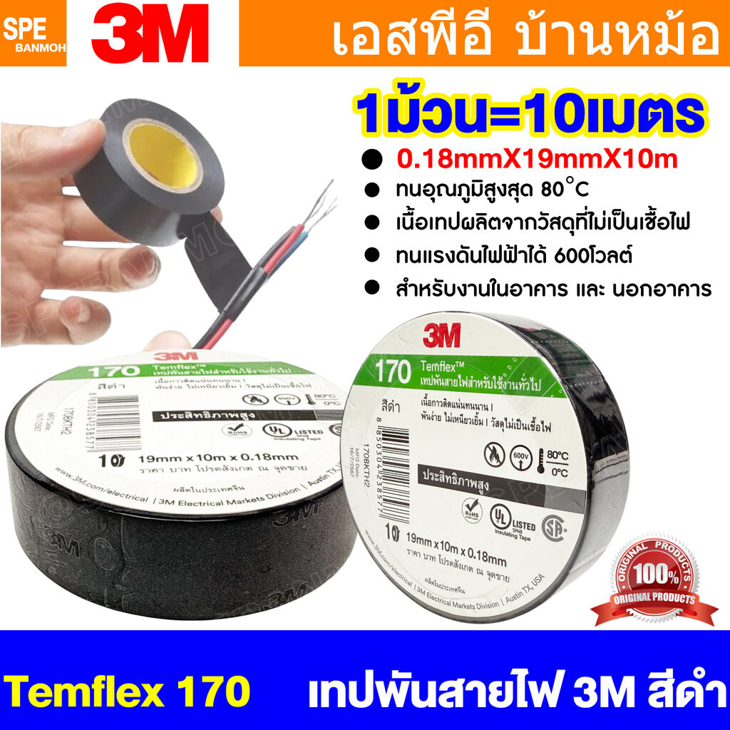 [ 2 ชิ้น ] TAPE-3M-170 เทปพันสายไฟ สีดำ Black 170 ทดแทน 1710 ทนแรงดันไฟฟ้าได้ 600V 3/4นิ้ว ยาว 10เมตร สามเอ็ม เทปฉนวน...