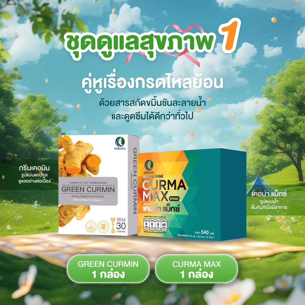 ของแท้ 💯เคอม่าแม็กซ์ Curma Max กรีนเคอมิน Green curmin กรดไหลย้อน กระเพาะอักเสบ