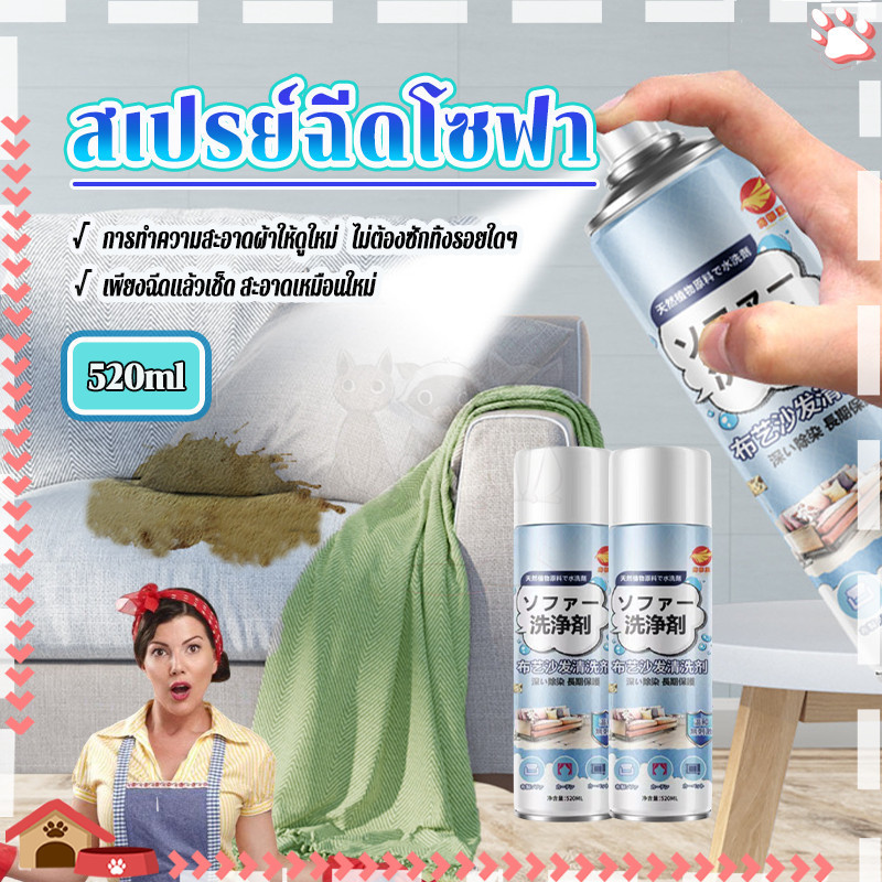 สเปรย์ซักโซฟา 520ml สเปรย์ทำความสะอาดโซฟา ขจัดกลิ่น พลังทำความสะอาดสูง ขจัดสิ่งสกปรกได้ง่าย เหมาะสำหรับเบาะผ้าและโซฟา