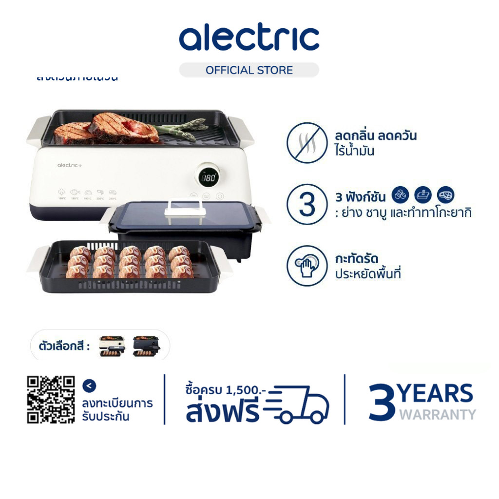 Alectric เตาย่างไฟฟ้าไร้ควัน 3 in 1 รุ่น SG1-X2 มีระบบโบลเวอร์ดูดควัน - รับประกัน3ปี