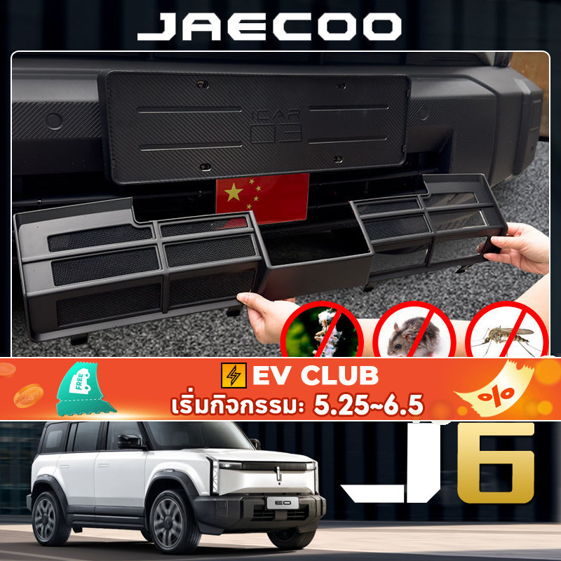 สําหรับ Chery JAECOO 6 ev ตาข่ายกันแมลงกันชนหน้า ช่องรับอากาศ กันฝุ่น