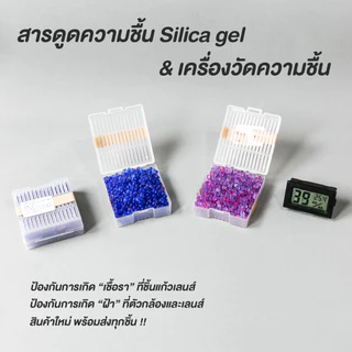 COZII 📌สารดูดความชื้น Silica gel (ซิลิก้าเจล) พร้อมกล่อง สารดูดความชื้นไว้เก็บกับกล้องถ่ายรูปป้องกันรา