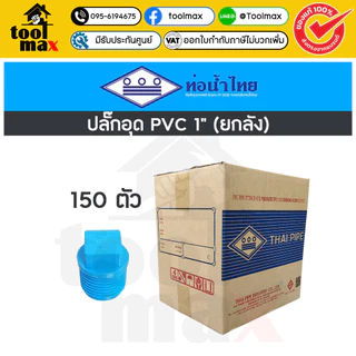 อุปกรณ์พีวีซี SCG ท่อน้ำไทย ยกลัง ขนาด 1" (หนึ่งนิ้ว) ราคายกลัง