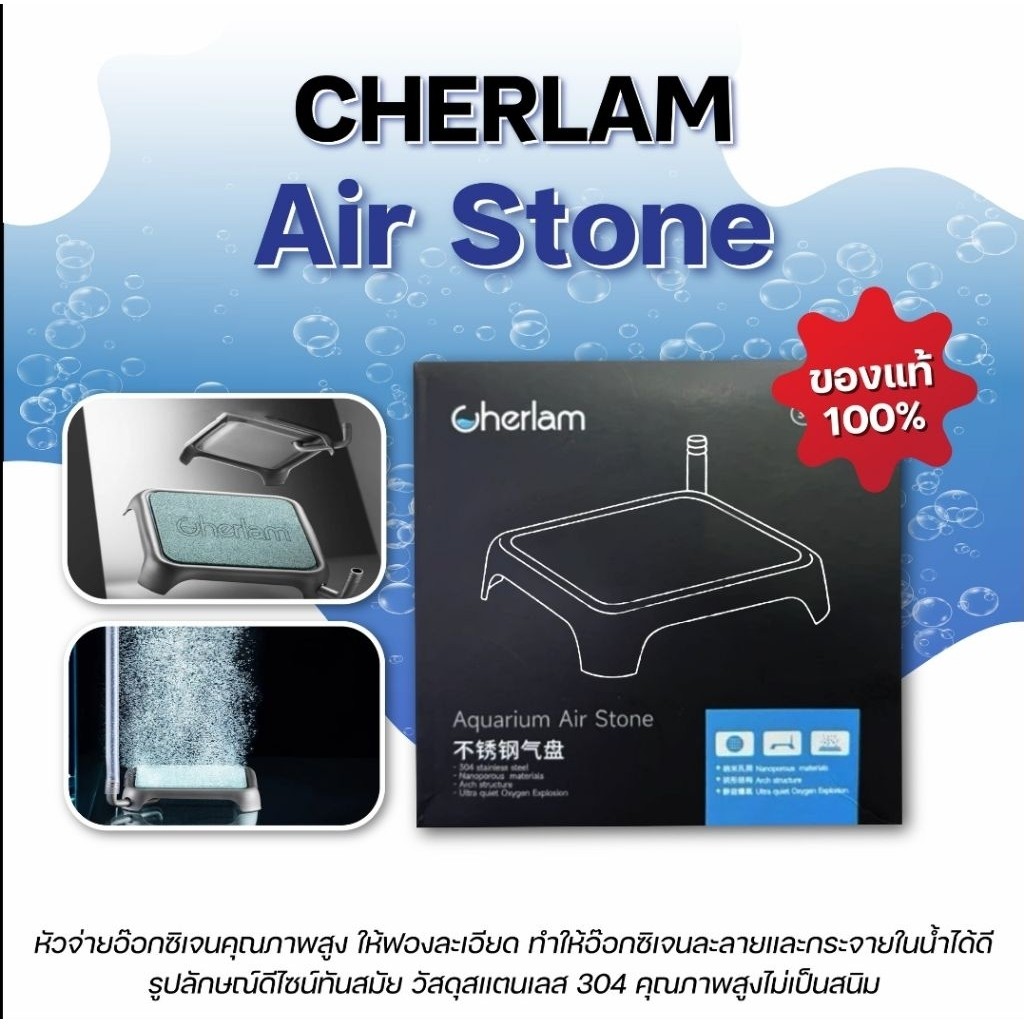 CHERLAM Aquarium Air Stone แบบสี่เหลี่ยม หัวจ่ายออกซิเจน สแตนเลสเกรด 304 แข็งแรง ทนทาน ดีไซน์สวยงามทันสมัย