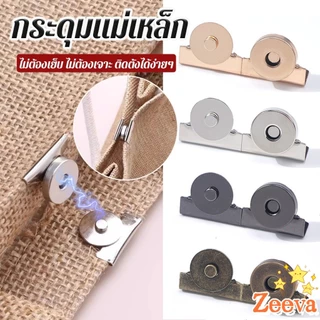 Zeeva กระดุมแม่เหล็ก DIY สำหรับติดกระเป๋า เสื้อผ้า งานหัตถกรรมต่างๆ ไม่ต้องเย็บ ไม่ต้องเจาะ 1 ชุด Bag Magnetic buckle