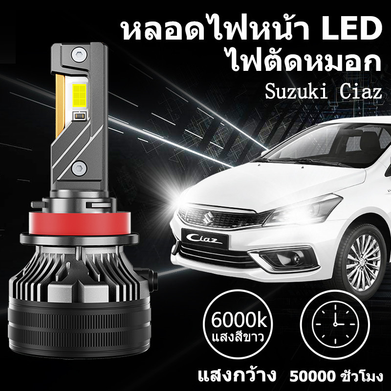 หลอดไฟหน้า LED ขั้วตรงรุ่น Suzuki Ciaz แสงขาว มีพัดลมในตัว ราคาต่อ 1 คู่ พร้อมส่ง