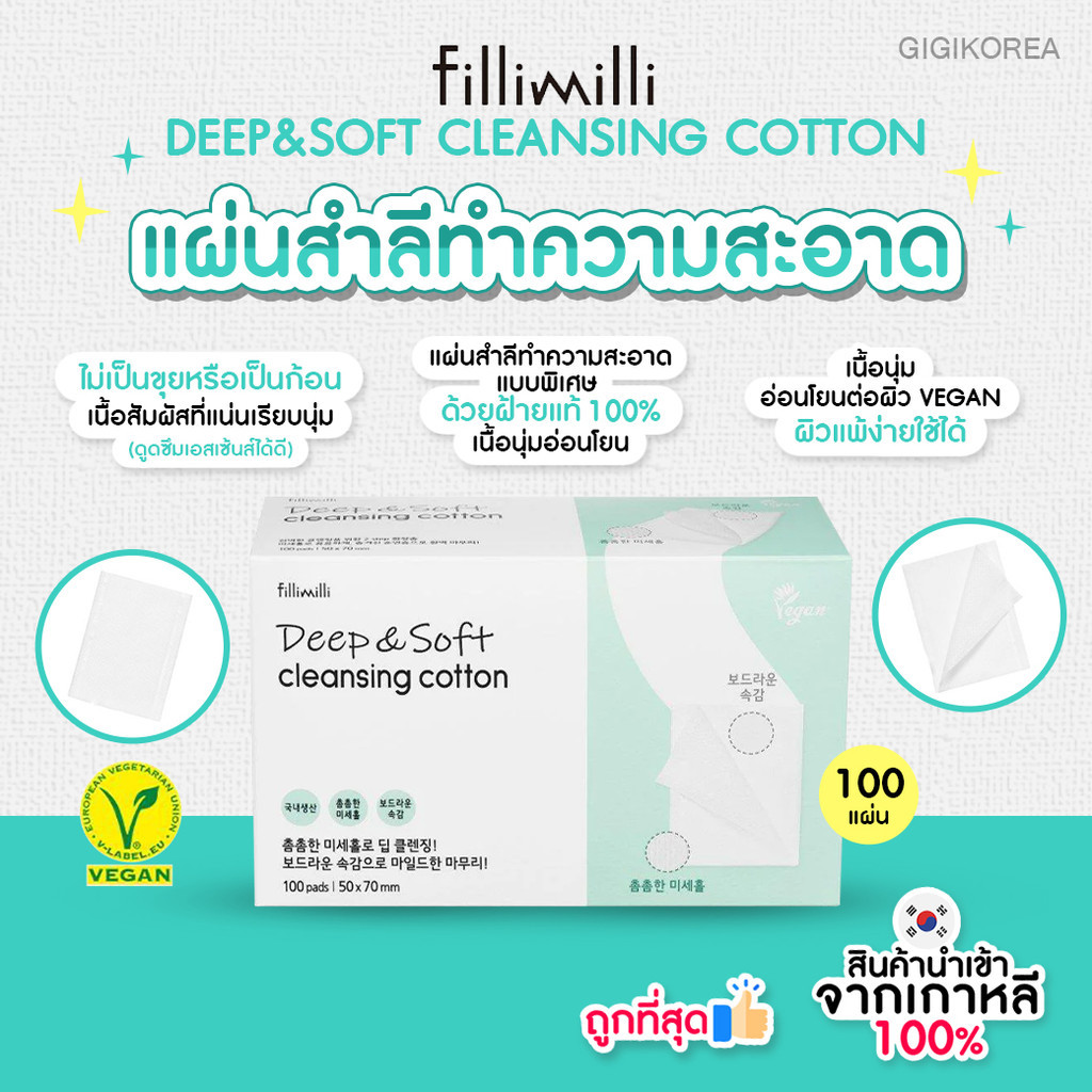 ✅พร้อมส่ง ถูกที่สุด ของแท้ FILLIMILLI DEEP&SOFT CLEANSING COTTON 100 PADS