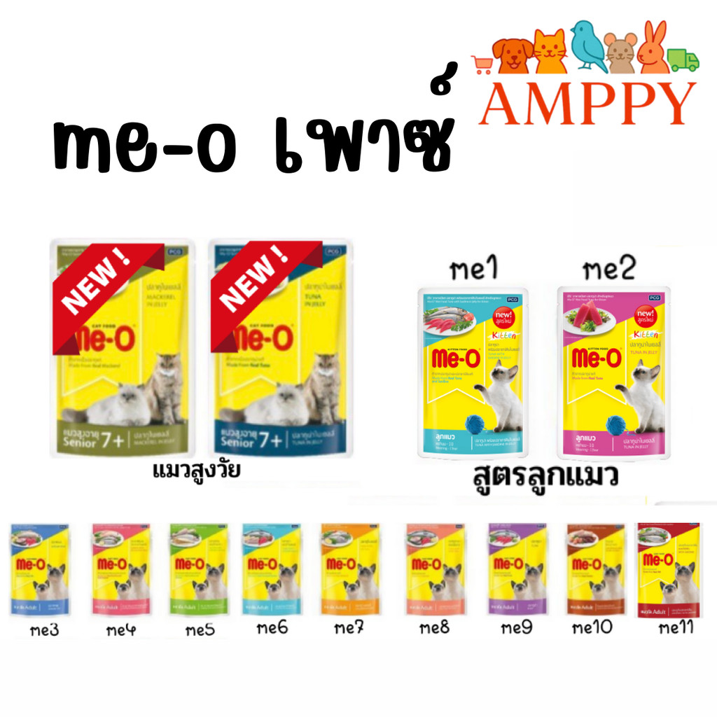 (สูตรใหม่) Me-O อาหารเปียกแมว Me-Oเพาซ์  อาหารมีโอ อาหารเปียกแบบซองสำหรับแมว