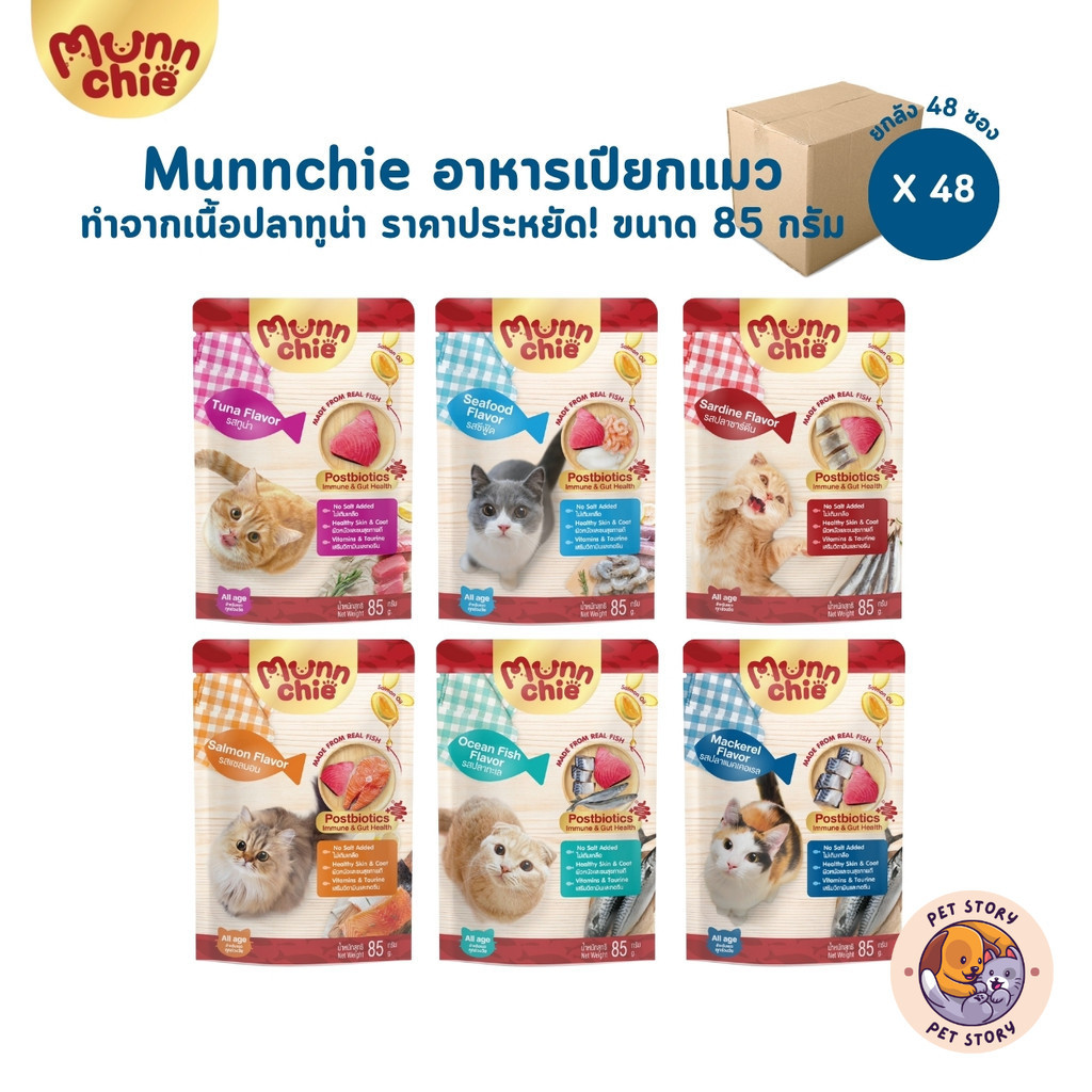 Munnchie มันชี่ [ยกลัง 48 ซอง] อาหารเปียกแมว แบบซอง ไม่เติมเกลือ ประโยชน์จัดเต็ม ขนาด 85 กรัม