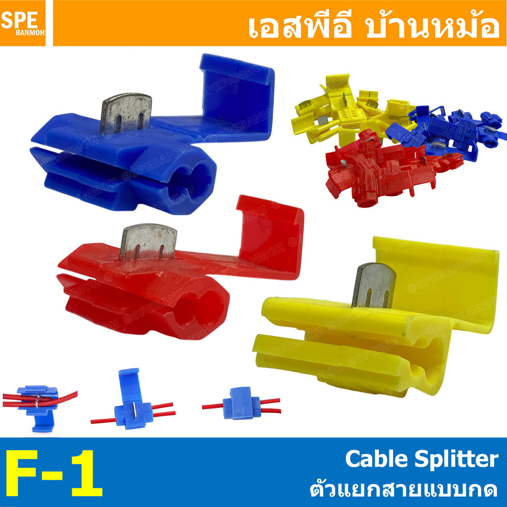 [ 10ชิ้น/แพค ] ตัวแยกสายแบบกด Cable Splitter F-1R / F-1B / F-1Y Quick Splice Connector ตัวแยกสาย เทอร์มินอลแยกสายไฟ ต...