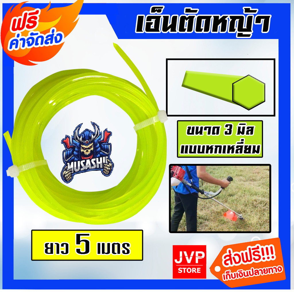 เอ็นตัดหญ้า แบบหกเหลี่ยม 3มิล(สีเขียวใบตอง) MUSASHI มีให้เลือก 1-30เมตรและม้วนเต็ม เอ็นตัดหญ้าฟันดาว เอ็นใส่เครื่องตัด