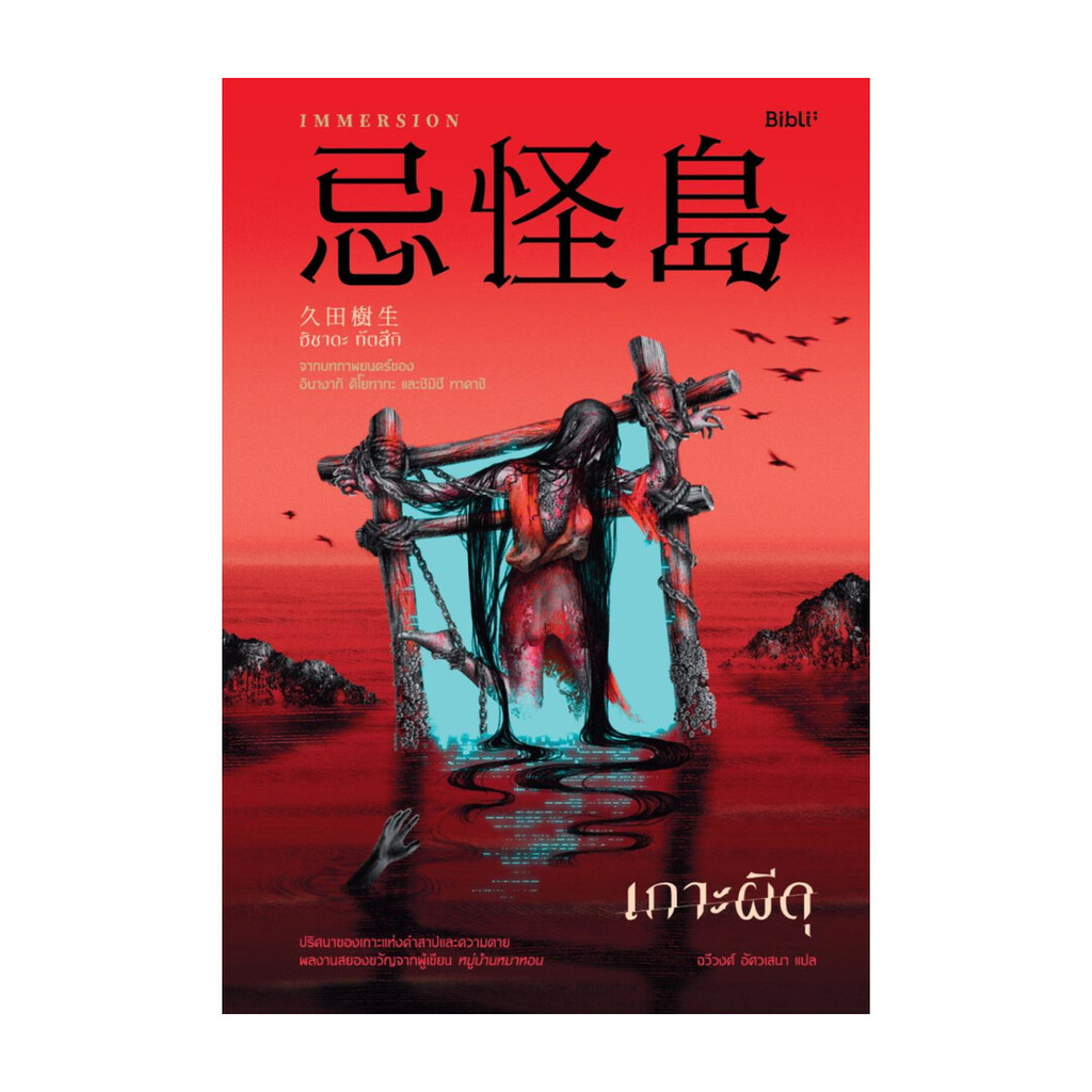 นายอินทร์ หนังสือ เกาะผีดุ โดย ฮิซาดะ ทัตซึกิ สำนักพิมพ์ Bibli (บิบลิ)