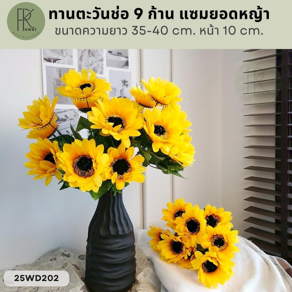 ทานตะวันช่อ 9 ก้าน แซมยอดหญ้า ขนาดความยาว 35-40 cm. หน้า 10 cm.