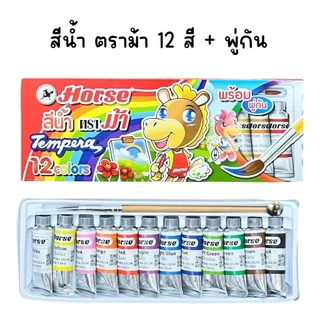 (ยกแพ็ค 12 กล่อง) สีน้ำเทมพาร่า 12 สี ตรามาสเตอร์อาร์ต, ตราม้า