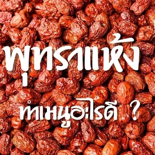 (500 กรัม) พุทราจีนอบแห้ง ไซส์ L เล็ก( ไร้เมล็ด ) น้ำหนัก 500 กรัม