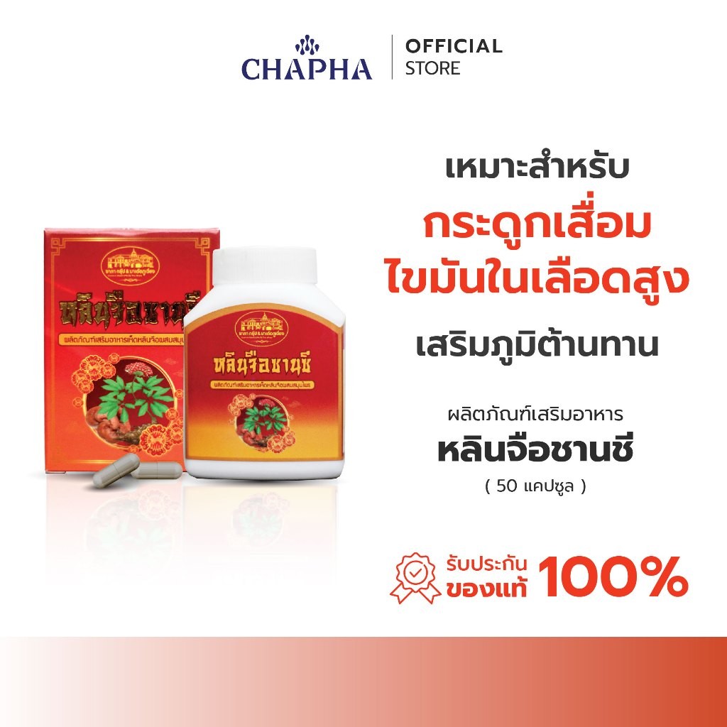 ผลิตภัณฑ์เสริมอาหารหลินจือซานซี ขนาด 50 แคปซูล