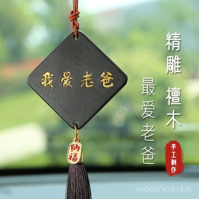 ของขวัญแขวนรถวันพ่อของขวัญวันเกิดไม้จันทน์สร้างสรรค์ DIY ทำมือของขวัญจี้ที่ใช้งานได้จริง AKLV