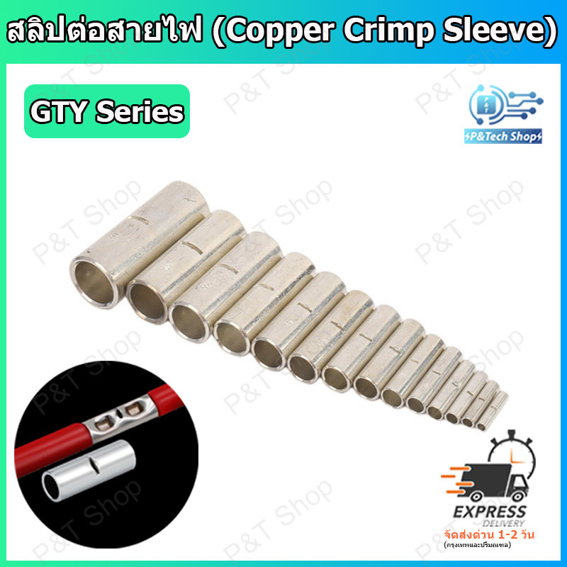 1 ชิ้น สลิปต่อสายไฟ สลิปต่อสายทองแดง (Copper Crimp Sleeve) GTY Series สำหรับสายไฟขนาด 4 Sqmm. ถึง 50 Sqmm.