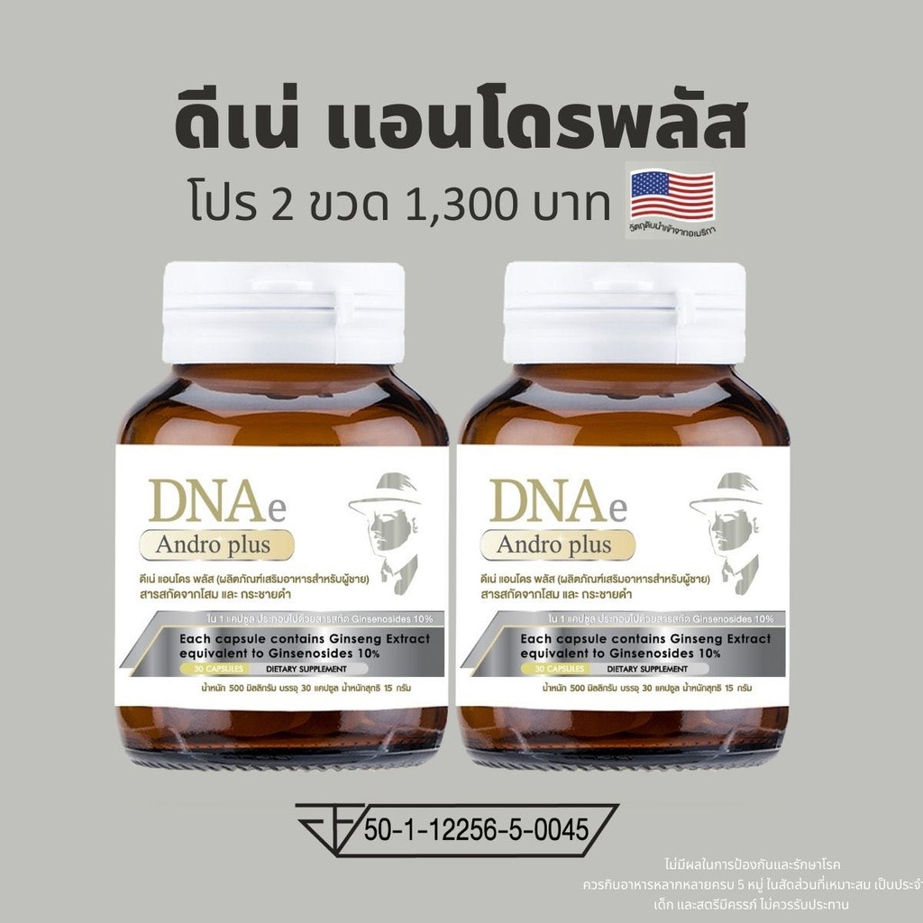โปร 2 ขวด ดีเน่ แอนโดรพลัส DNAe Androplus สารสกัดนำเข้า โสมเกาหลี กระชายดำ ซิงค์