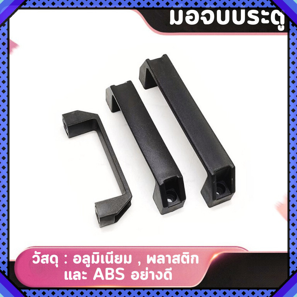 ที่จับประตู มือจับประตู วัสดุพลาสติก อลูมิเนียม ใส่ประตู รั้วบ้าน ตู้เสื้อผ้า งานDIY