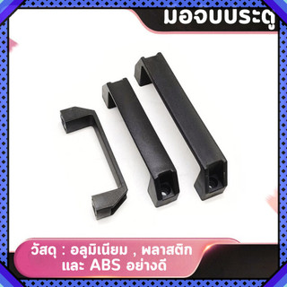 ที่จับประตู มือจับประตู วัสดุพลาสติก อลูมิเนียม ใส่ประตู รั้วบ้าน ตู้เสื้อผ้า งานDIY