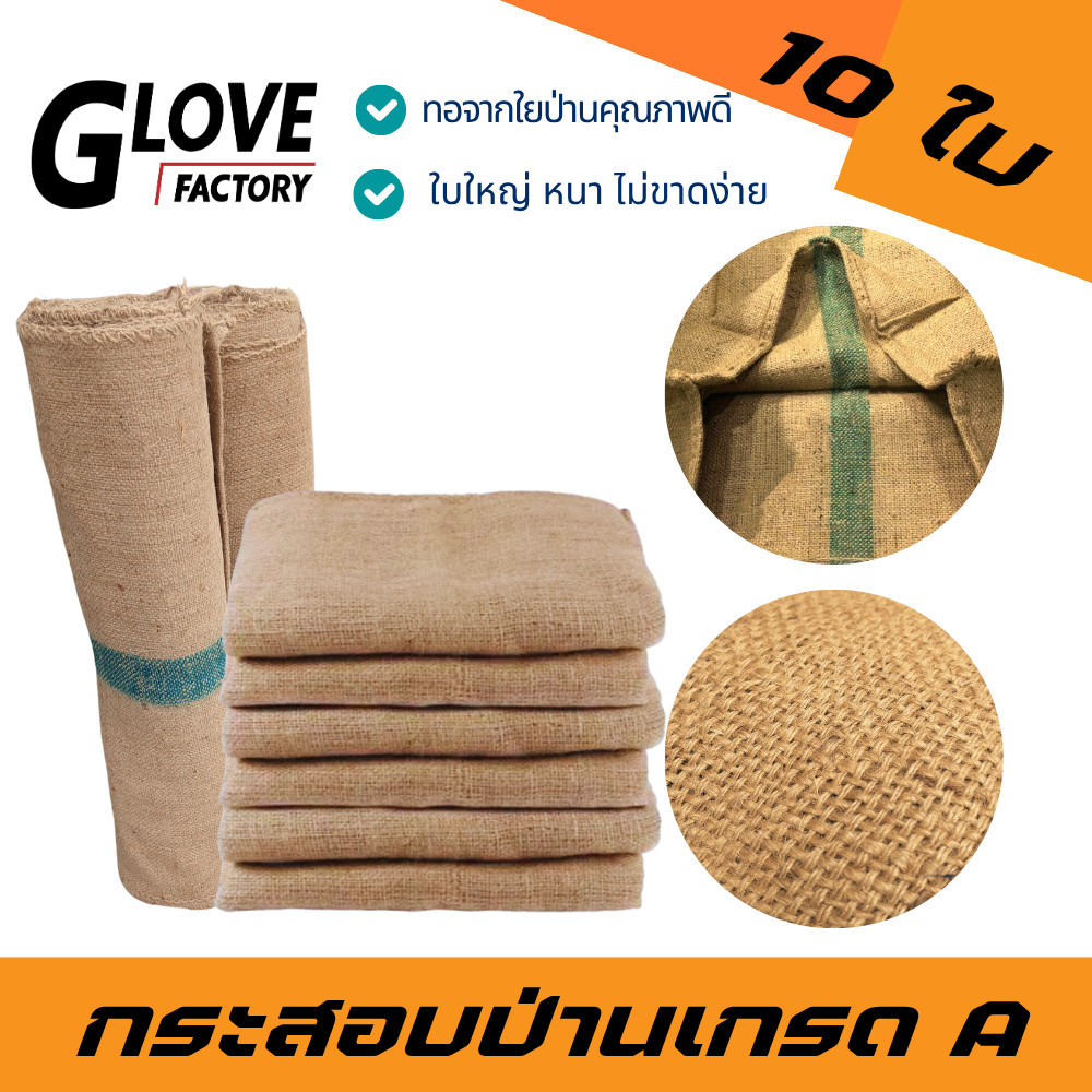 กระสอบป่านอเนกประสงค์ รุ่น กระสอบป่านเกรด A 10 ใบ ผลิตจากเส้นใยป่านธรรมชาติ (Jute)เหมาะสำหรับการทำงานด้านการเกษตร