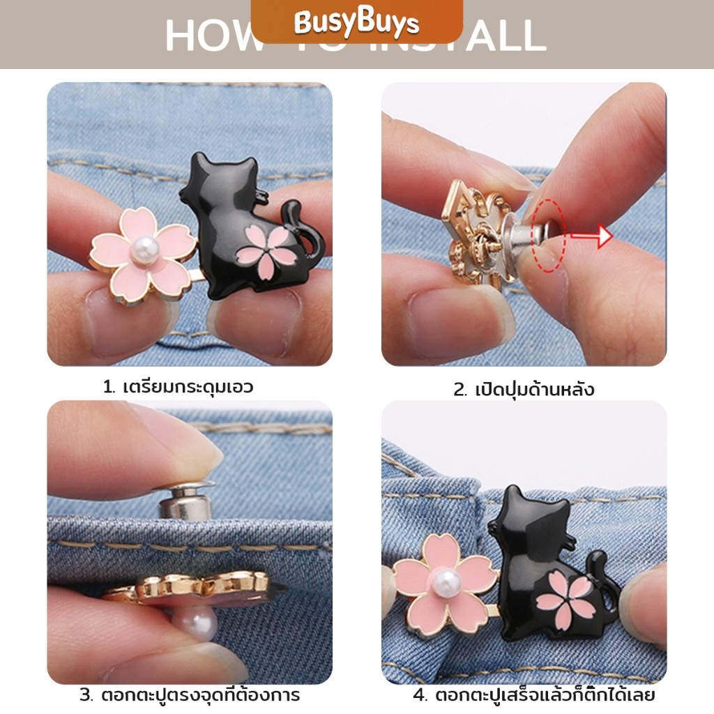 Busybuys ตะขอปรับเอวกางเกง กระโปรง หัวเข็ม ลายดอกไม้/แมว/กระต่ายน่ารัก 1 ชิ้น Waist buckle ราคา ถูกที่สุด ดีลบีเคเค แกลเลอรีภาพที่ 8
