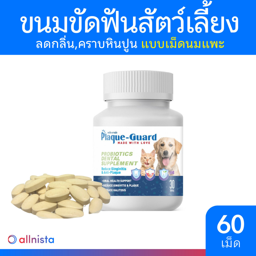 Plaque-Guard ขนมขัดฟันน้องหมา 60 เม็ด ลดกลิ่นปาก,คราบหินปูน เสริมโพรไบโอติก Probiotics Dental Supple