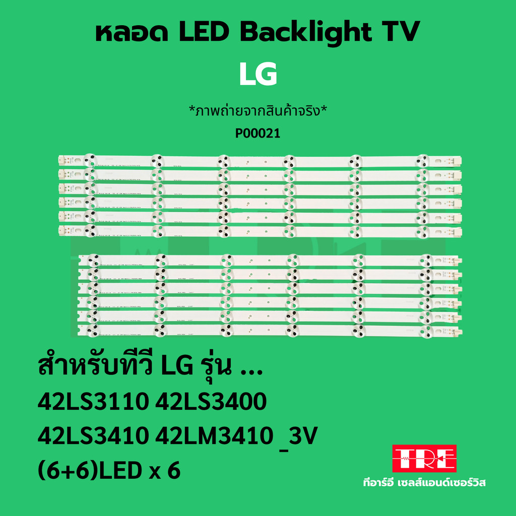 หลอด Backlight ทีวี LG 42LS3110 42LS3400 42LS3410 42LM3410 (6+6)LED x 6 3V