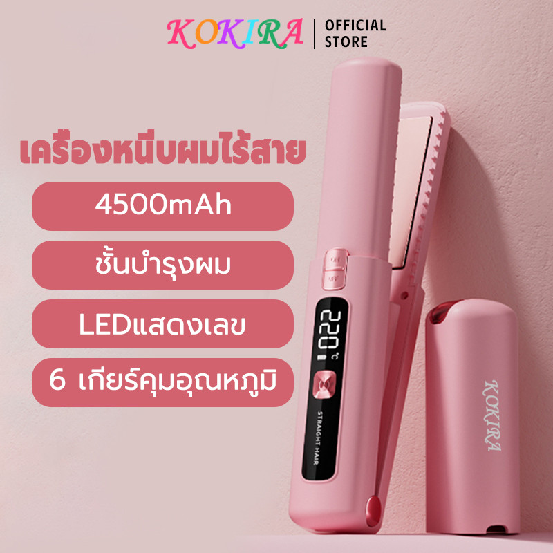 KOKIRA เครื่องหนีบผมไร้สาย ที่หนีบผม 4500mAh 6 เกียร์คุมอุณหภูมิ LEDแสดงเลข หนีบผม