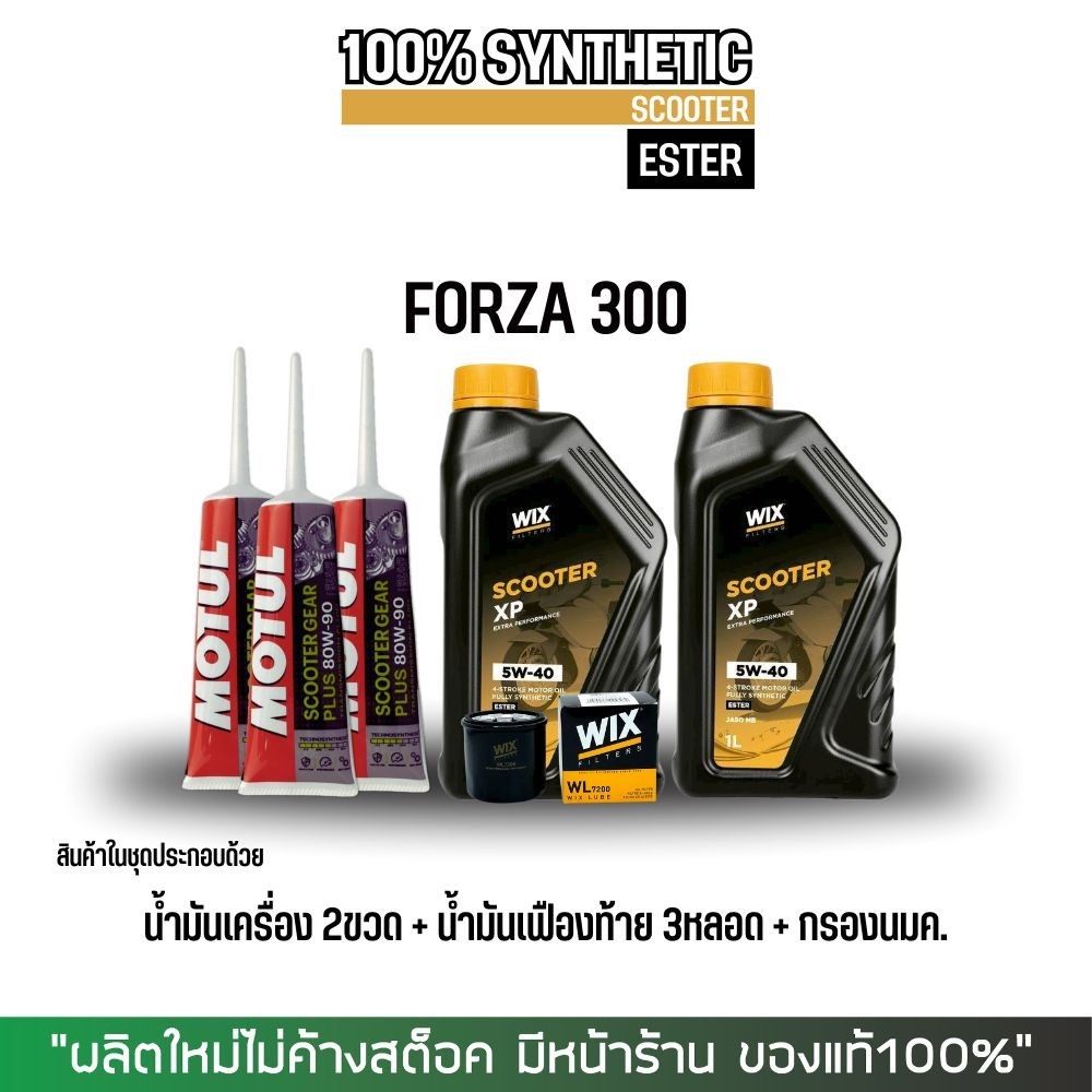 (ส่งด่วน) น้ำมันเครื่องสังเคราะห์แท้ FORZA // WIX SCOOTER XP ESTER 5W-40