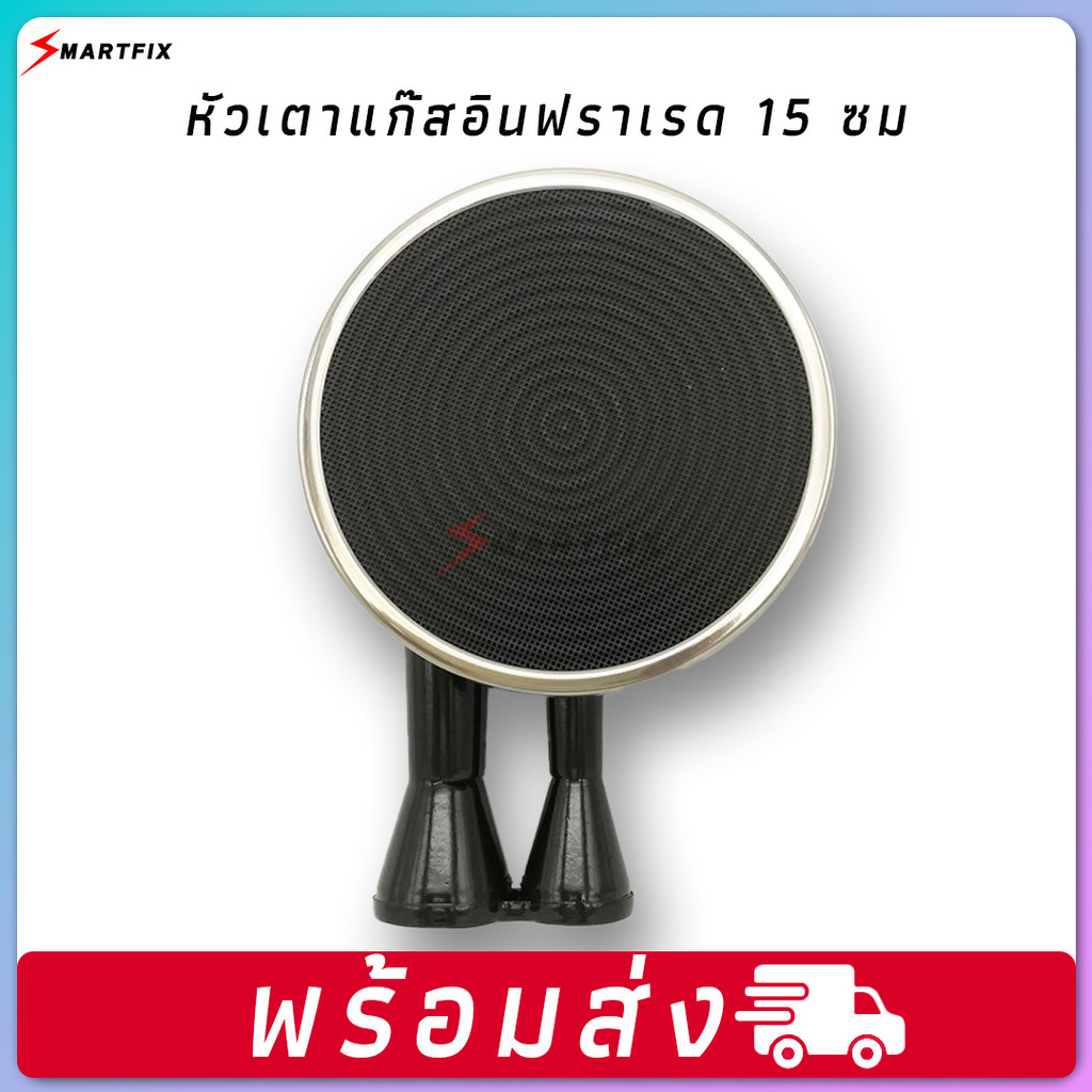 🔥 INFRARED 15CM | อะไหล่เตาแก๊ส | หัวเตาแก๊สอินฟาเรดท่อคู่ | หัวแก๊สอินฟาเรด | หัวเตาแก๊สขนาด 15 ซม. 🔧