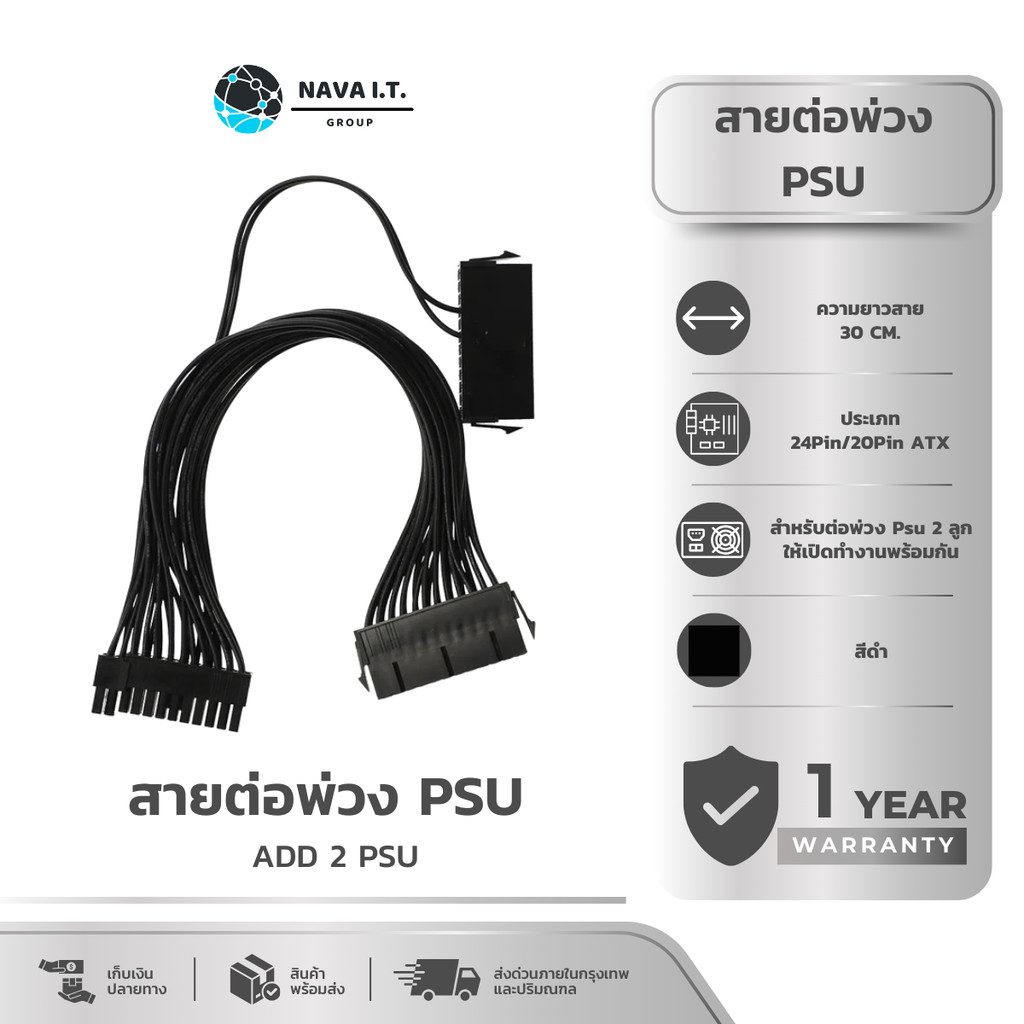 (มี) NAVA IT สายต่อพ่วง พาวเวอร์ซัพพลาย ADD 2 PSU POWER SUPPLY UNIT เปิด PSU ประกัน 1 ปี